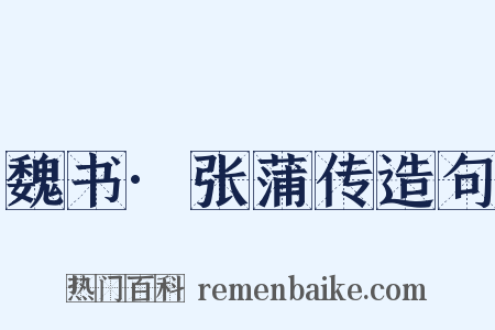 魏书·张蒲传造句是什么意思的图片